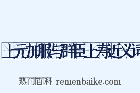 上元加服与群臣上寿近义词是什么意思的图片